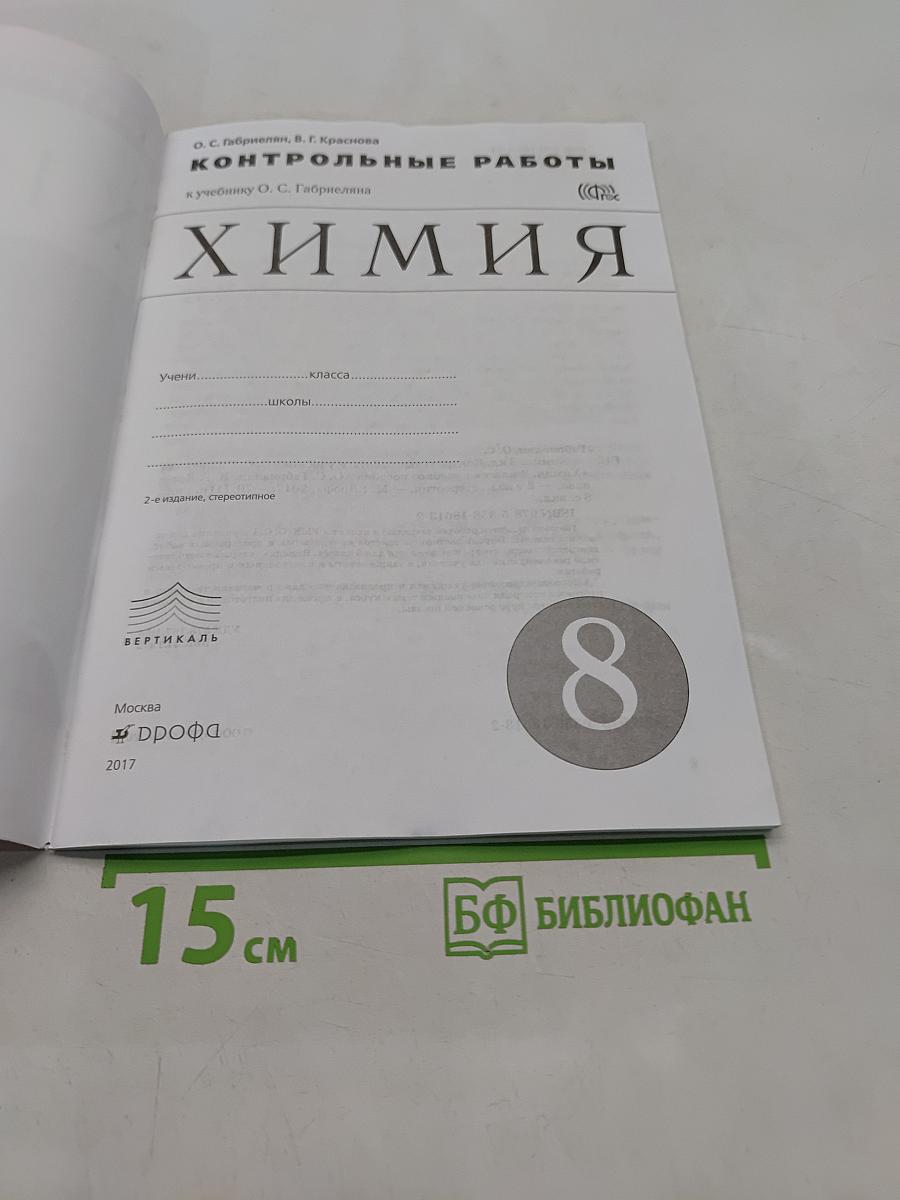 Химия. Контрольные работы. 8 класс