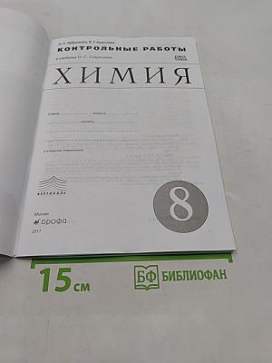Химия. Контрольные работы. 8 класс