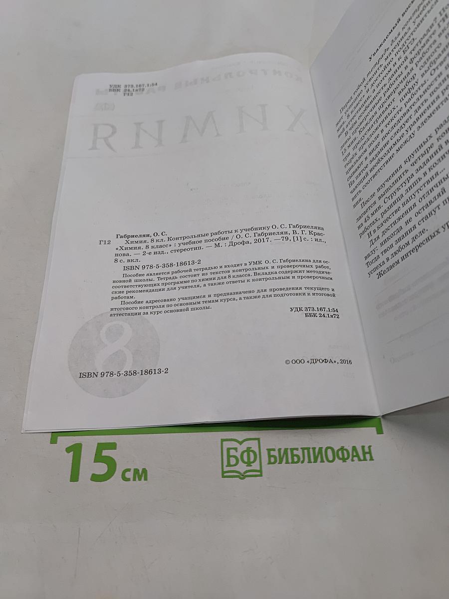 Химия. Контрольные работы. 8 класс