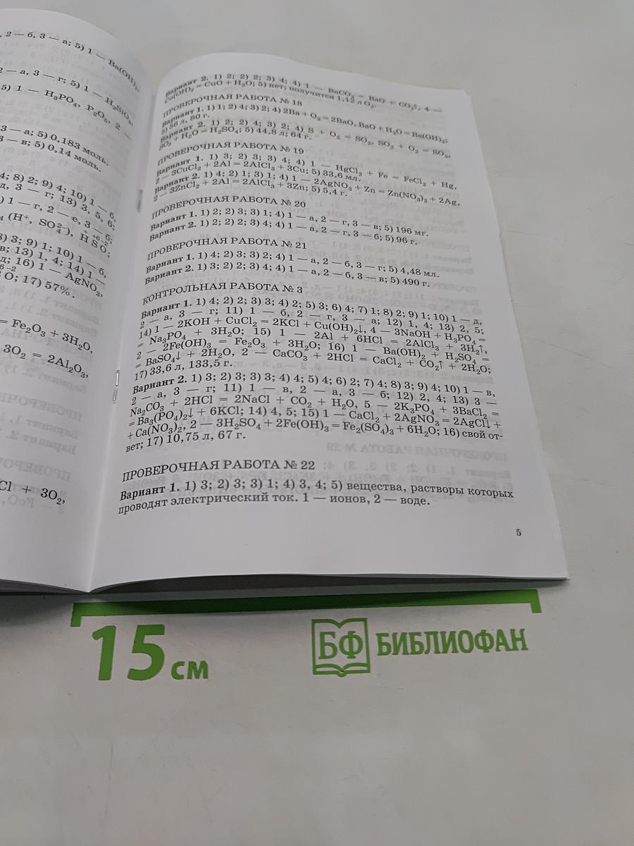 Химия. Контрольные работы. 8 класс