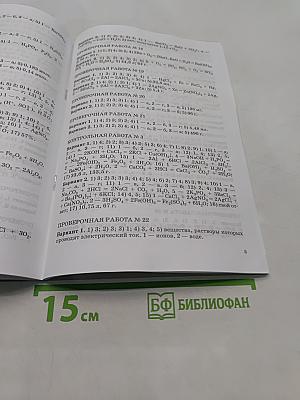 Химия. Контрольные работы. 8 класс