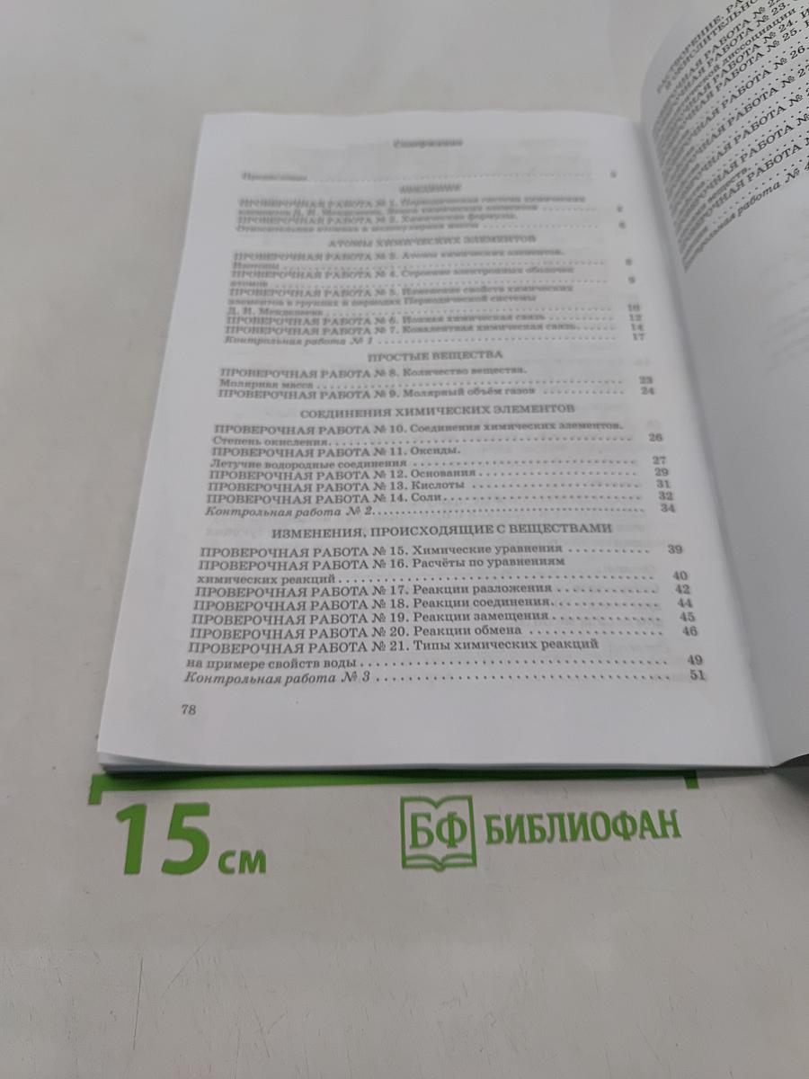 Химия. Контрольные работы. 8 класс