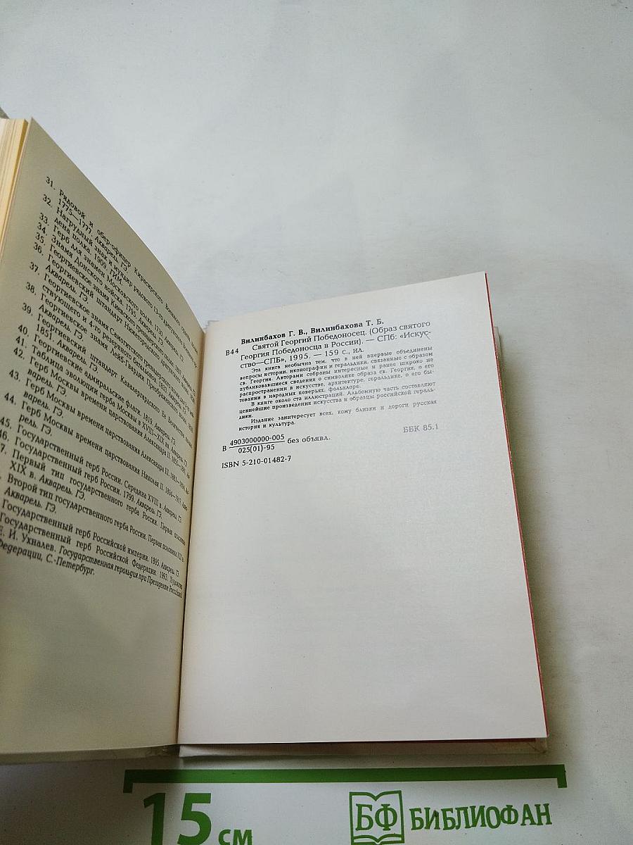 Образ святого Георгия Победоносца в России