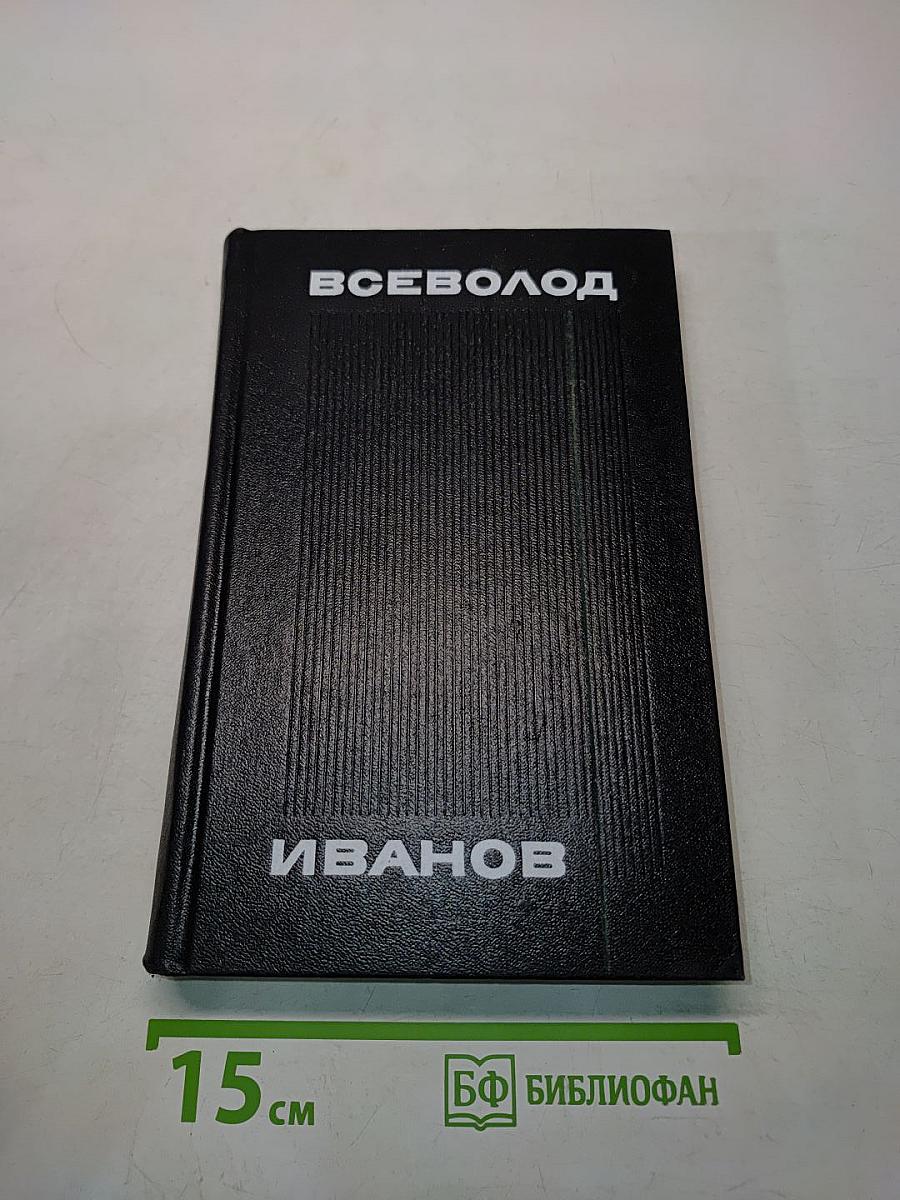 Всеволод Иванов. Собрание сочинений. Том 2. Рассказы 1917-1928
