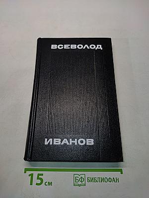 Всеволод Иванов. Собрание сочинений. Том 2. Рассказы 1917-1928