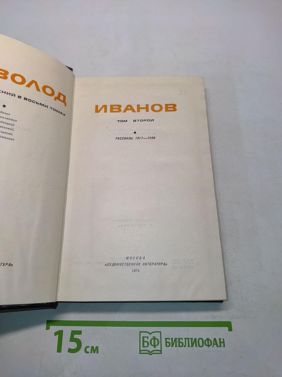 Всеволод Иванов. Собрание сочинений. Том 2. Рассказы 1917-1928