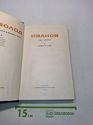 Всеволод Иванов. Собрание сочинений. Том 2. Рассказы 1917-1928