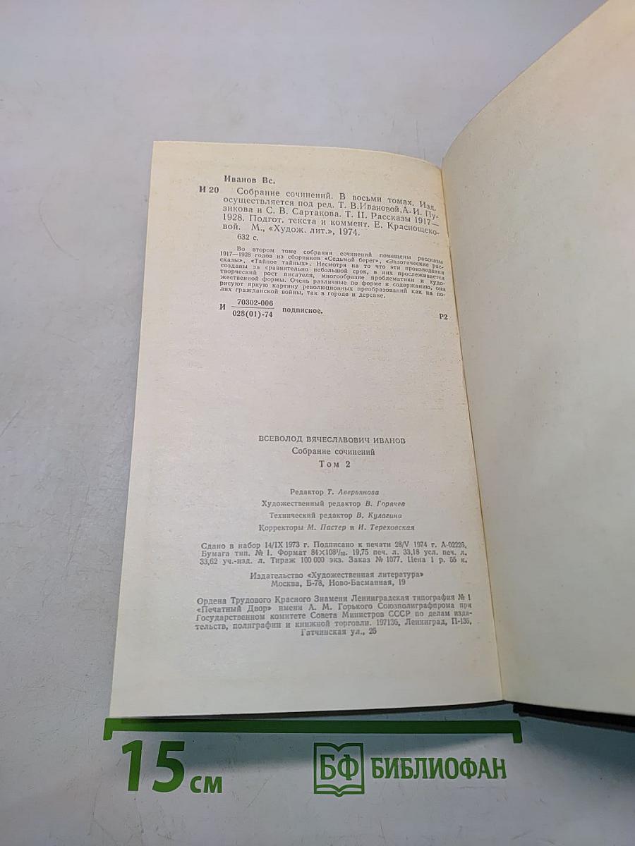 Всеволод Иванов. Собрание сочинений. Том 2. Рассказы 1917-1928