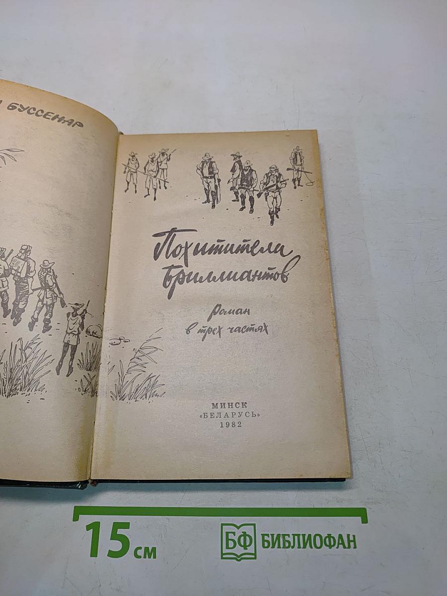 Похитители бриллиантов