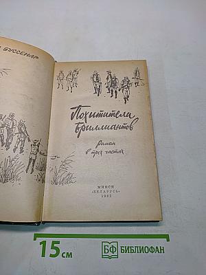 Похитители бриллиантов