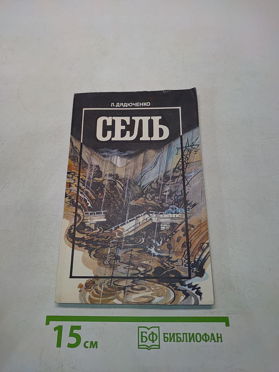 Сель