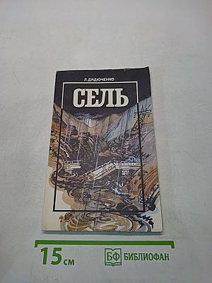 Сель
