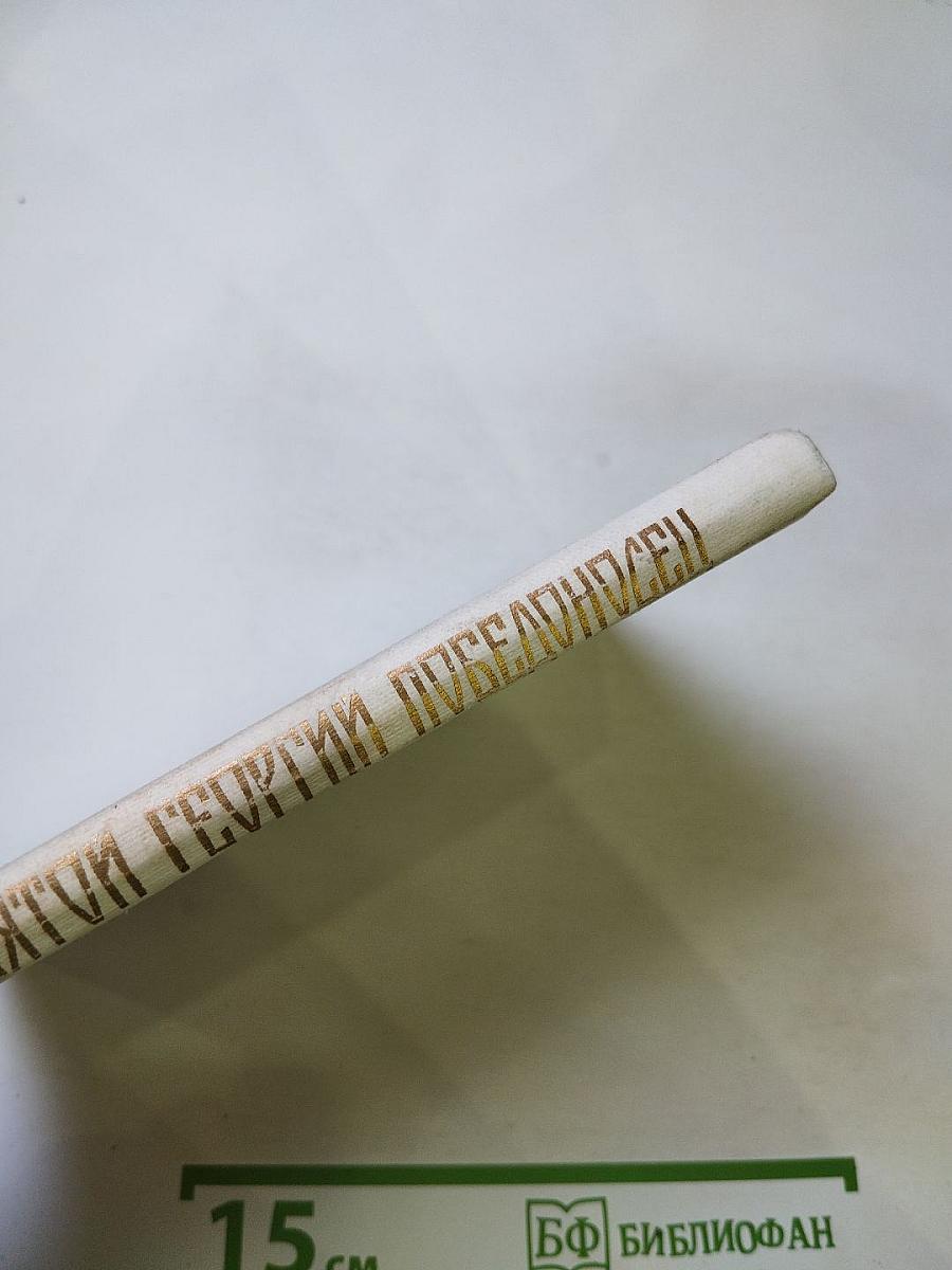 Образ святого Георгия Победоносца в России