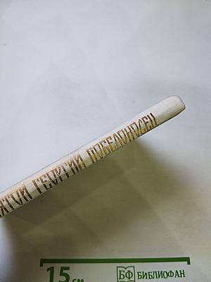 Образ святого Георгия Победоносца в России