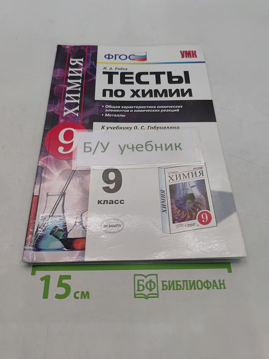 Химия. Тесты. 9 класс