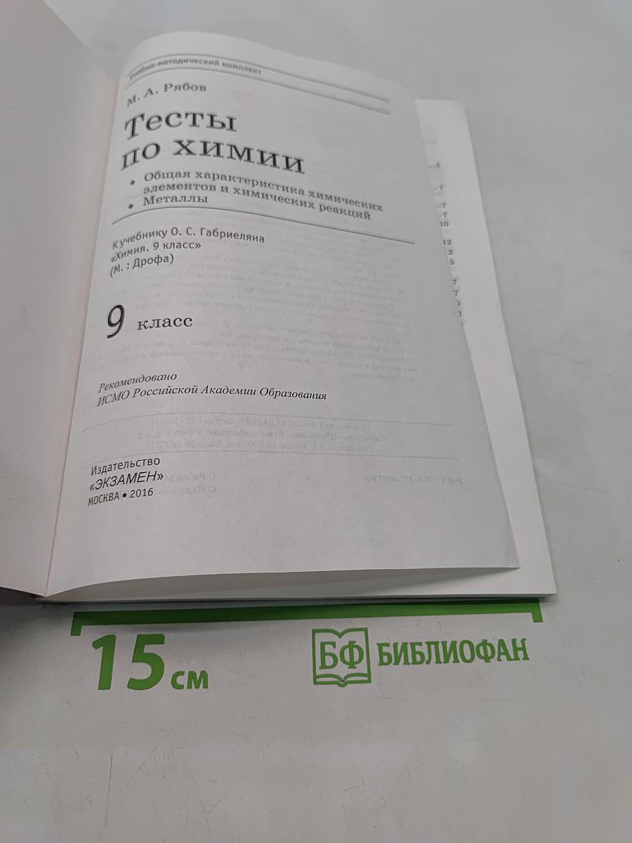 Химия. Тесты. 9 класс