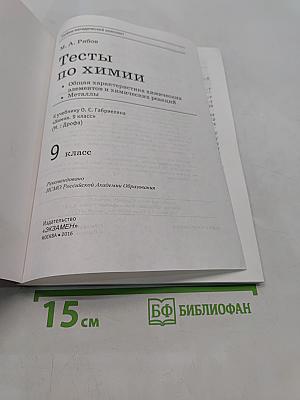 Химия. Тесты. 9 класс