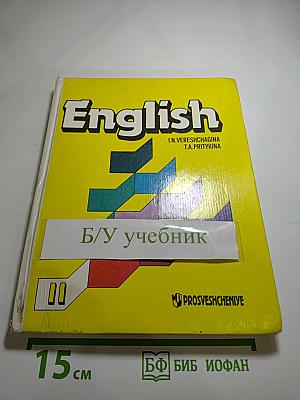 Английский язык. Учебник для II класса