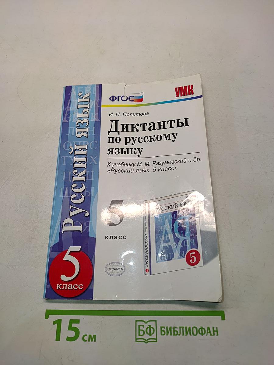 Диктанты по русскому языку. 5 класс
