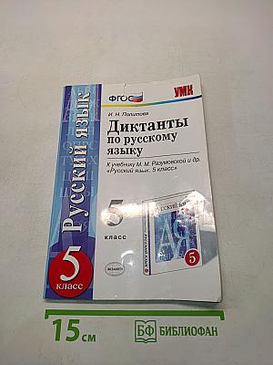 Диктанты по русскому языку. 5 класс