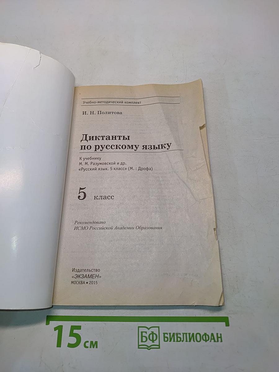 Диктанты по русскому языку. 5 класс