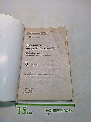 Диктанты по русскому языку. 5 класс