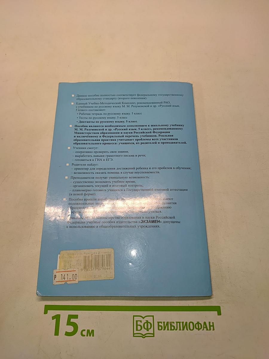 Диктанты по русскому языку. 5 класс