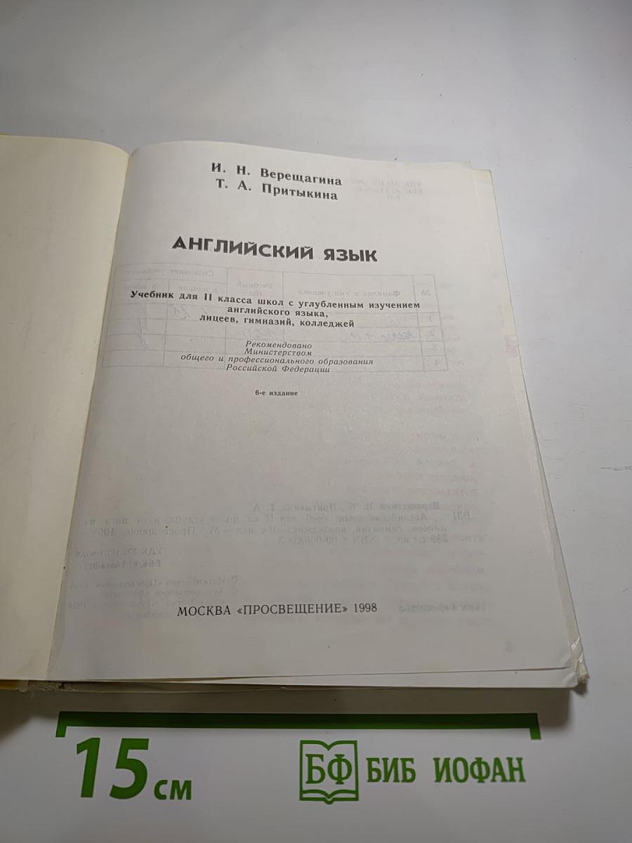 Английский язык. Учебник для II класса
