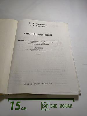 Английский язык. Учебник для II класса