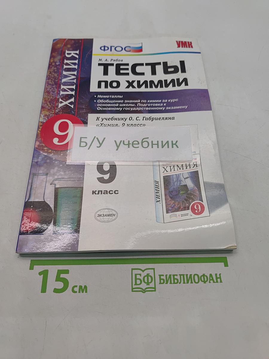 Химия. Тесты по химии. 9 класс