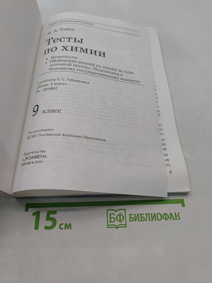 Химия. Тесты по химии. 9 класс