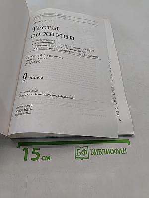 Химия. Тесты по химии. 9 класс