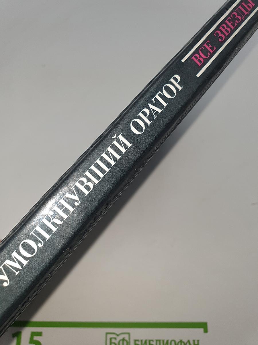 Умолкнувший оратор. Окончательное решение