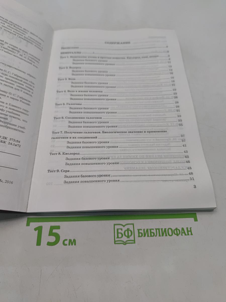 Химия. Тесты по химии. 9 класс