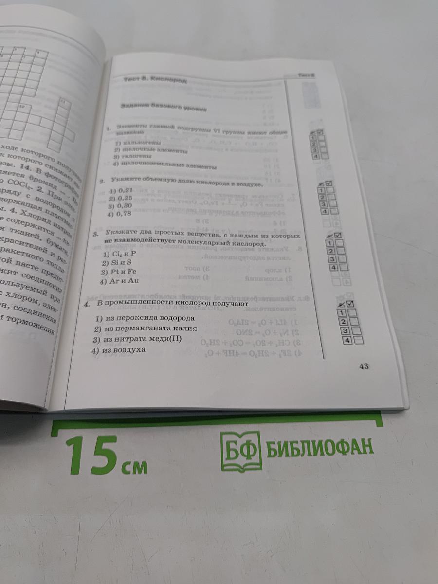Химия. Тесты по химии. 9 класс