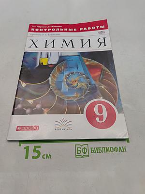 Химия. Контрольные работы. 9 класс