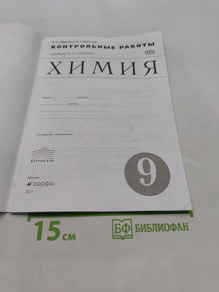 Химия. Контрольные работы. 9 класс