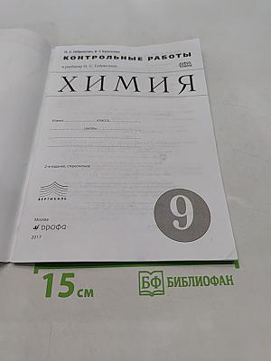 Химия. Контрольные работы. 9 класс