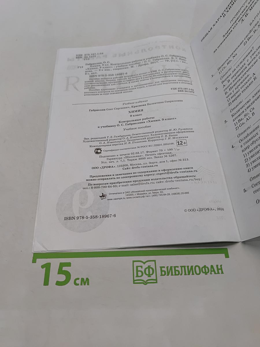 Химия. Контрольные работы. 9 класс