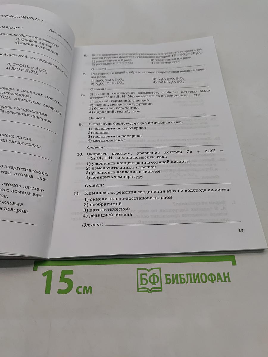 Химия. Контрольные работы. 9 класс