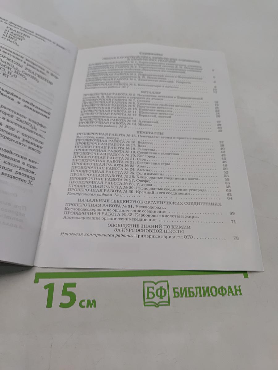 Химия. Контрольные работы. 9 класс