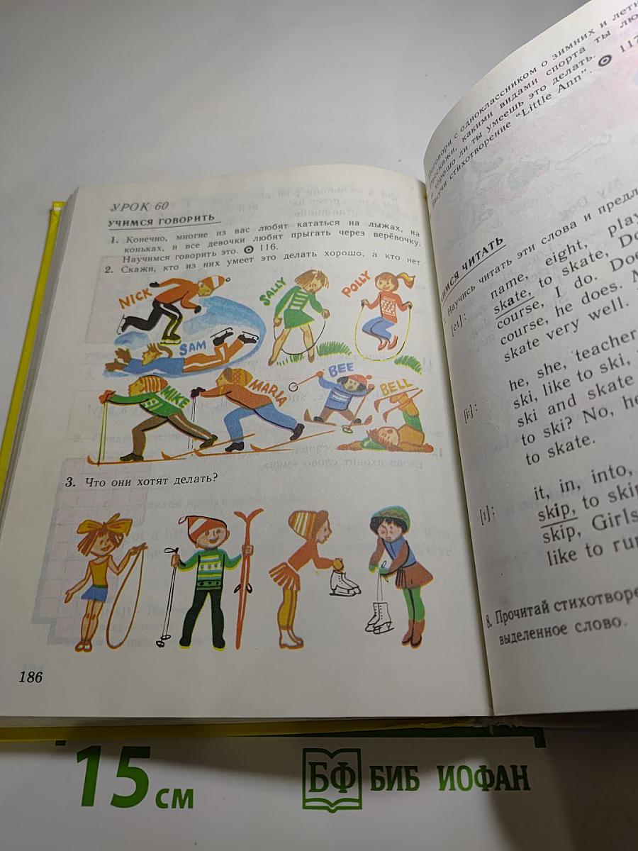 Английский язык. Учебник для II класса
