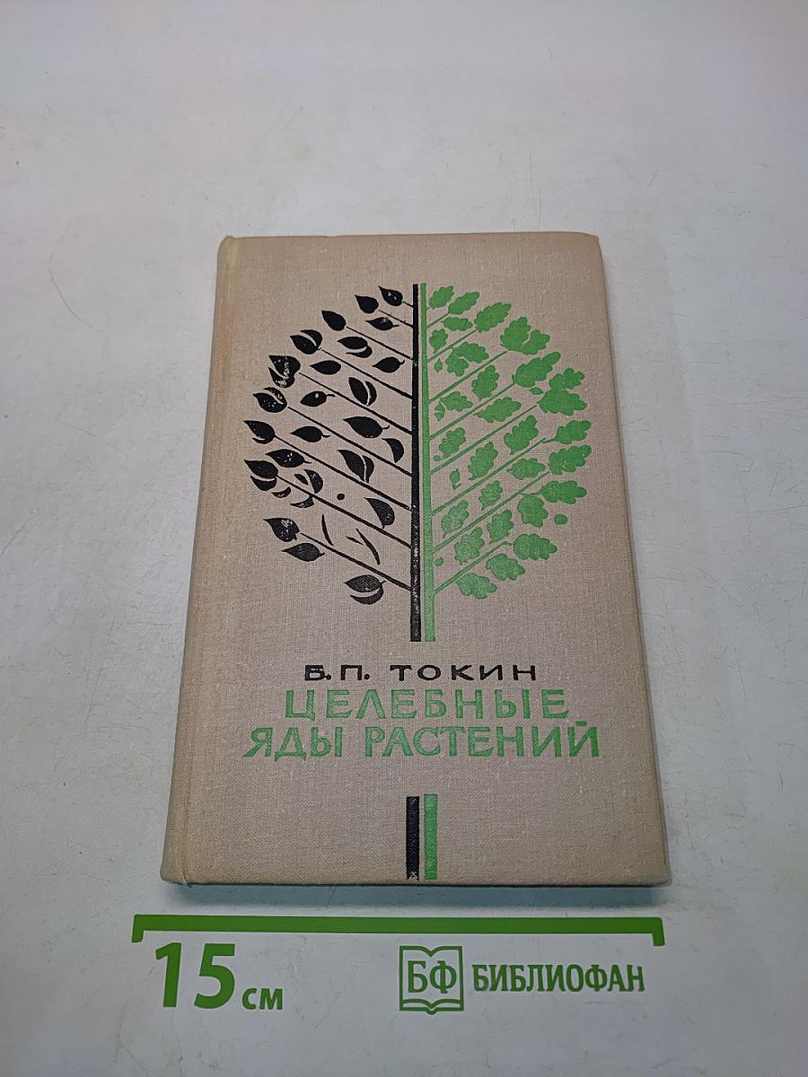 Целебные яды растений