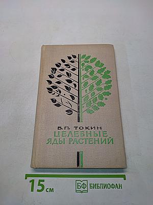 Целебные яды растений