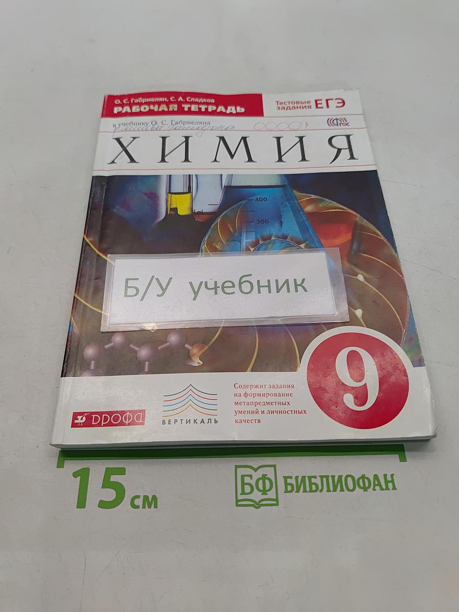 Химия. Рабочая тетрадь. 9 класс