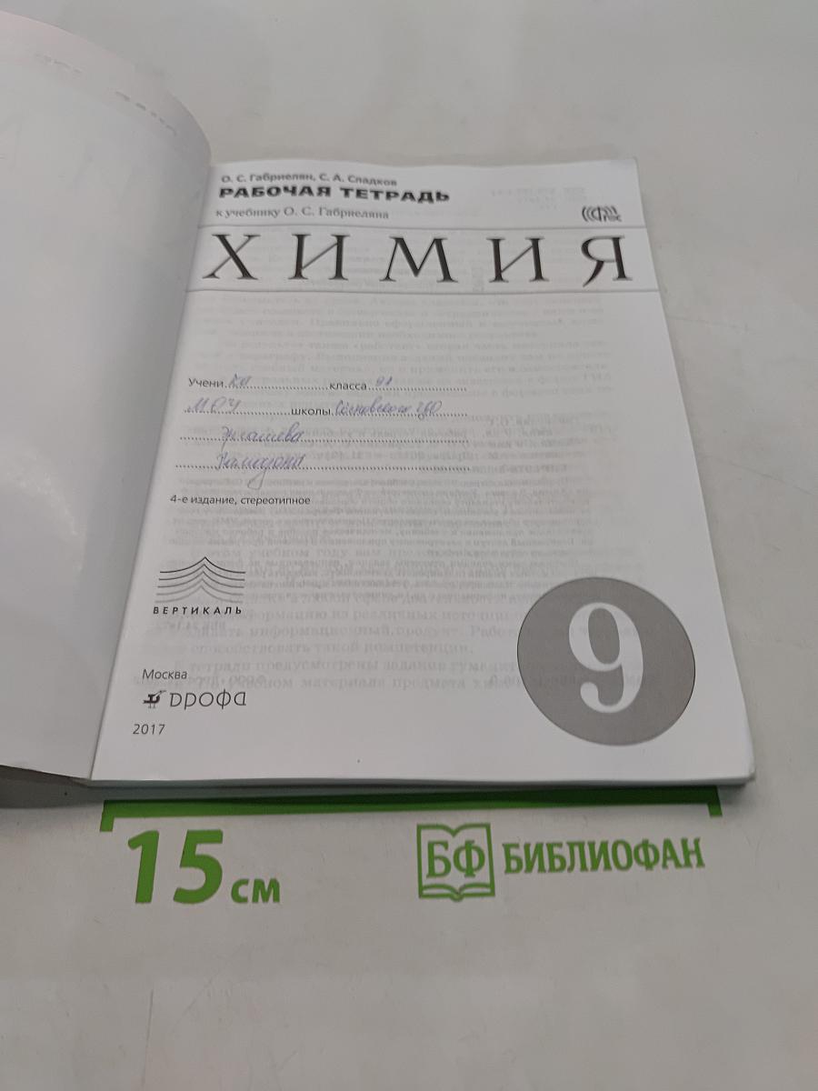 Химия. Рабочая тетрадь. 9 класс