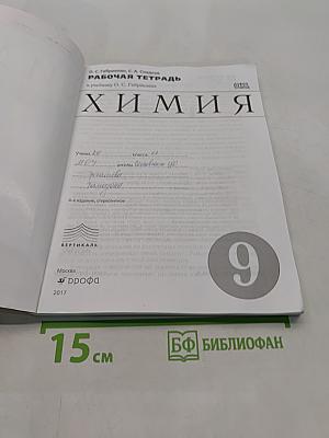Химия. Рабочая тетрадь. 9 класс