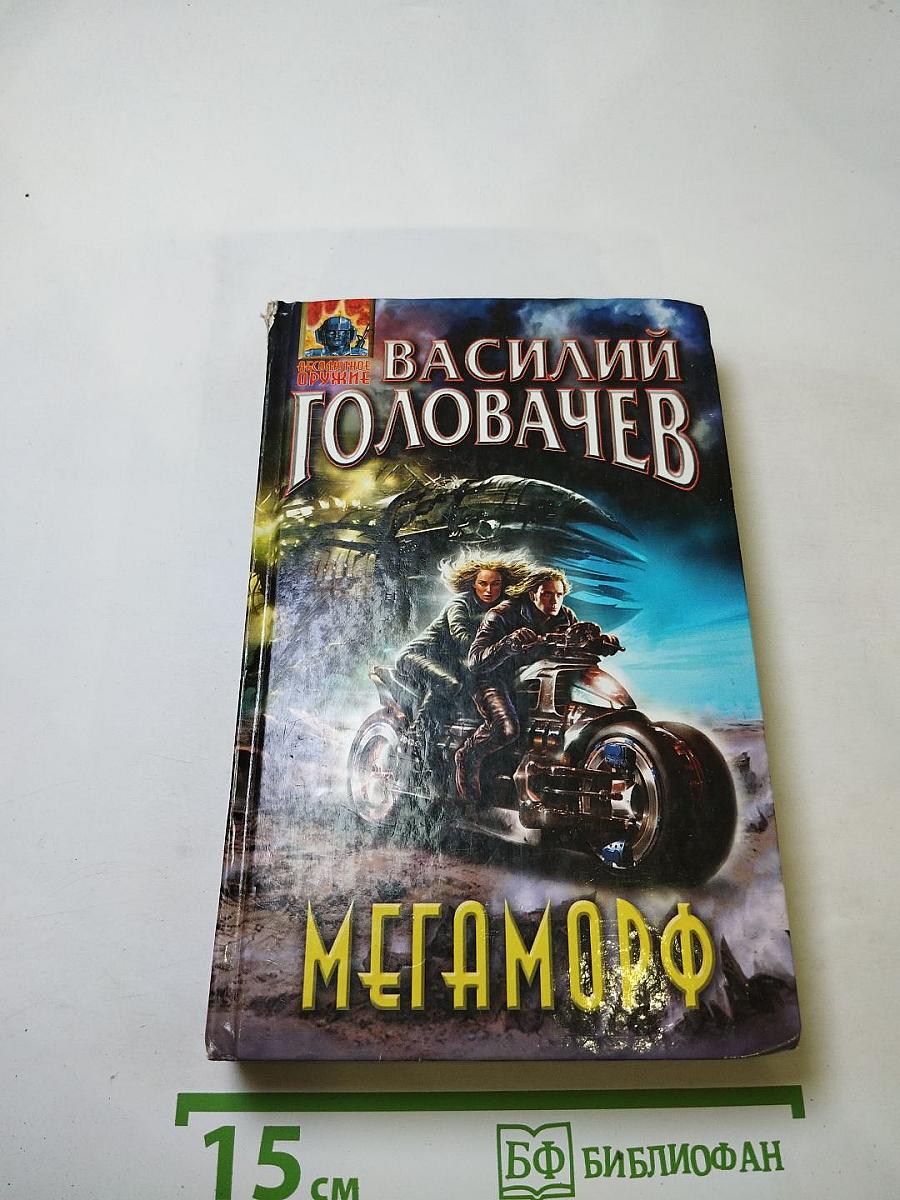 Мегаморф, или Возвращение Реликта