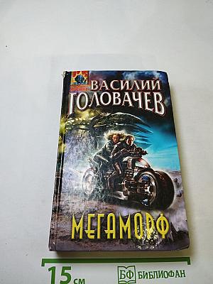 Мегаморф, или Возвращение Реликта