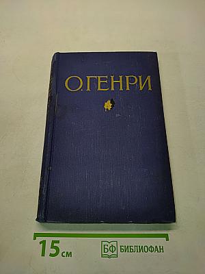 Избранные произведения в двух томах. Том 1